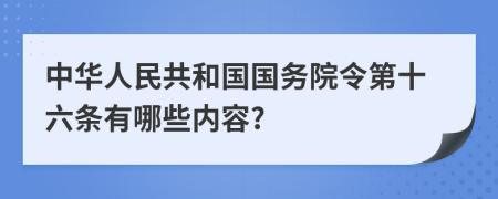 中华人民共和国国务院令第十六条有哪些内容?