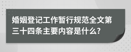 婚姻登记工作暂行规范全文第三十四条主要内容是什么?