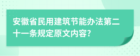 安徽省民用建筑节能办法第二十一条规定原文内容?