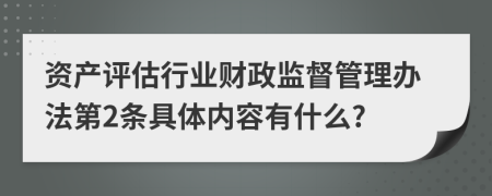 资产评估行业财政监督管理办法第2条具体内容有什么?