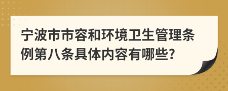 宁波市市容和环境卫生管理条例第八条具体内容有哪些?