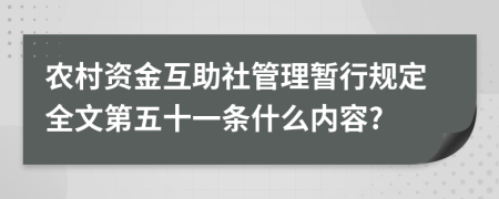 农村资金互助社管理暂行规定全文第五十一条什么内容?