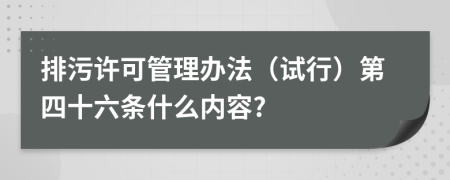 排污许可管理办法（试行）第四十六条什么内容?