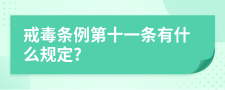 戒毒条例第十一条有什么规定?