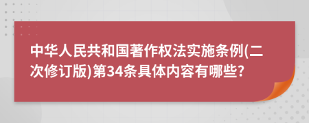 中华人民共和国著作权法实施条例(二次修订版)第34条具体内容有哪些?