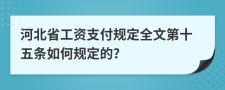 河北省工资支付规定全文第十五条如何规定的?