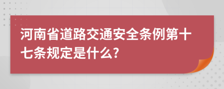 河南省道路交通安全条例第十七条规定是什么?