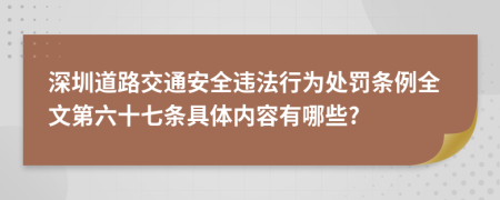 深圳道路交通安全违法行为处罚条例全文第六十七条具体内容有哪些?