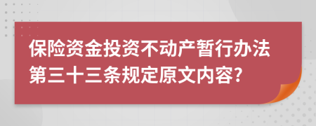 保险资金投资不动产暂行办法第三十三条规定原文内容?