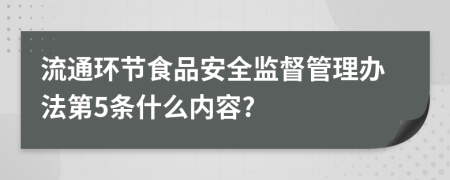 流通环节食品安全监督管理办法第5条什么内容?
