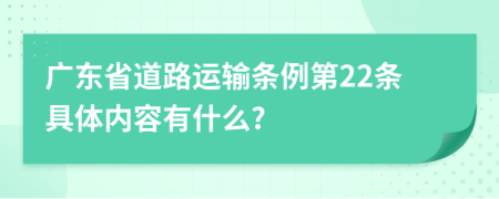 广东省道路运输条例第22条具体内容有什么?