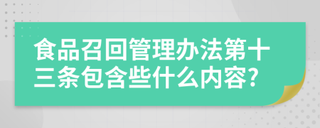 食品召回管理办法第十三条包含些什么内容?