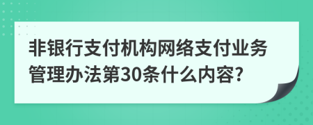 非银行支付机构网络支付业务管理办法第30条什么内容?