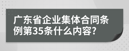 广东省企业集体合同条例第35条什么内容?