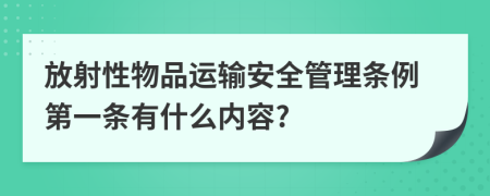 放射性物品运输安全管理条例第一条有什么内容?