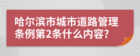 哈尔滨市城市道路管理条例第2条什么内容?