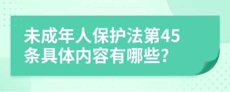 未成年人保护法第45条具体内容有哪些?