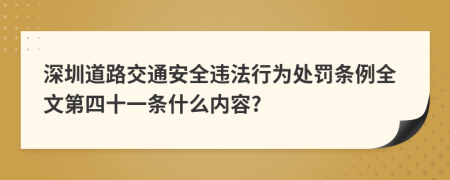 深圳道路交通安全违法行为处罚条例全文第四十一条什么内容?