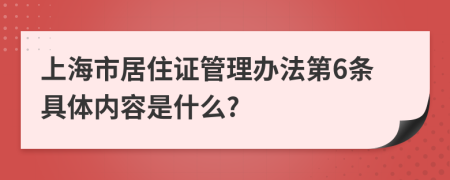 上海市居住证管理办法第6条具体内容是什么?