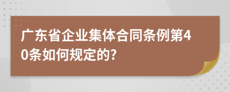 广东省企业集体合同条例第40条如何规定的?