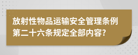 放射性物品运输安全管理条例第二十六条规定全部内容?