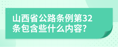 山西省公路条例第32条包含些什么内容?