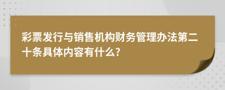 彩票发行与销售机构财务管理办法第二十条具体内容有什么?