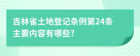 吉林省土地登记条例第24条主要内容有哪些?