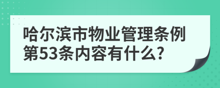 哈尔滨市物业管理条例第53条内容有什么?