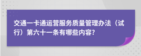 交通一卡通运营服务质量管理办法（试行）第六十一条有哪些内容?