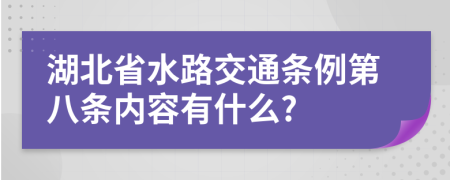 湖北省水路交通条例第八条内容有什么?