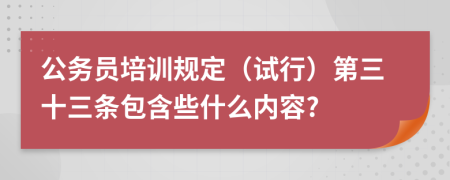 公务员培训规定（试行）第三十三条包含些什么内容?