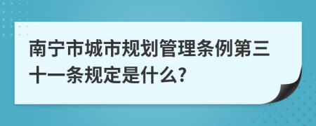 南宁市城市规划管理条例第三十一条规定是什么?