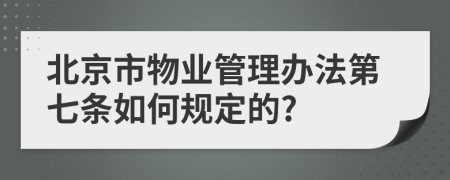 北京市物业管理办法第七条如何规定的?