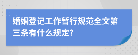 婚姻登记工作暂行规范全文第三条有什么规定?