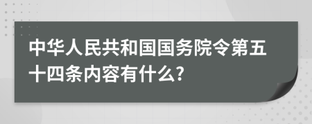 中华人民共和国国务院令第五十四条内容有什么?