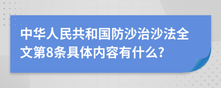 中华人民共和国防沙治沙法全文第8条具体内容有什么?