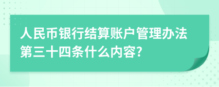 人民币银行结算账户管理办法第三十四条什么内容?