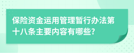 保险资金运用管理暂行办法第十八条主要内容有哪些?