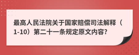 最高人民法院关于国家赔偿司法解释（1-10）第二十一条规定原文内容?