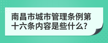 南昌市城市管理条例第十六条内容是些什么?