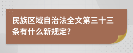 民族区域自治法全文第三十三条有什么新规定?