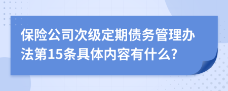 保险公司次级定期债务管理办法第15条具体内容有什么?