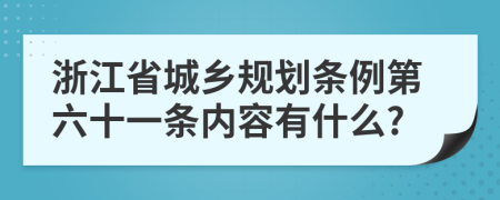 浙江省城乡规划条例第六十一条内容有什么?