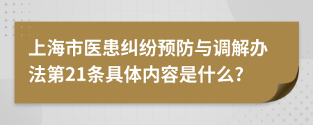 上海市医患纠纷预防与调解办法第21条具体内容是什么?