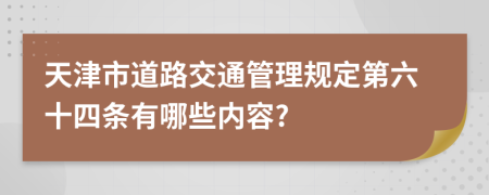 天津市道路交通管理规定第六十四条有哪些内容?