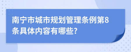 南宁市城市规划管理条例第8条具体内容有哪些?