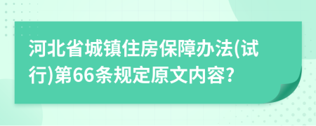河北省城镇住房保障办法(试行)第66条规定原文内容?