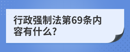 行政强制法第69条内容有什么?