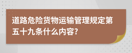 道路危险货物运输管理规定第五十九条什么内容?